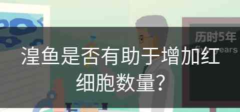 湟鱼是否有助于增加红细胞数量？